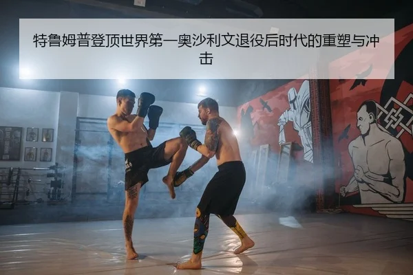 特鲁姆普登顶世界第一奥沙利文退役后时代的重塑与冲击